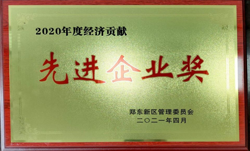 华体会网页版-华体会（中国）官方在线登录
荣获郑东新区2020年度“经济贡献先进企业奖”