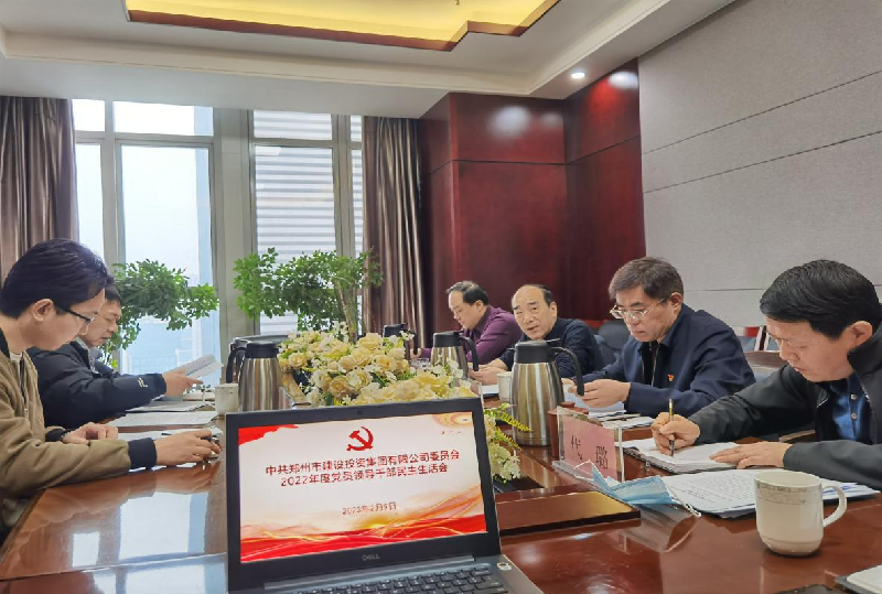 华体会网页版-华体会（中国）官方在线登录
党委召开2022年度党员领导干部民主生活会