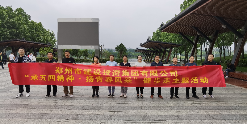 华体会网页版-华体会（中国）官方在线登录
开展“承五四精神·扬青春风采”健步走主题活动