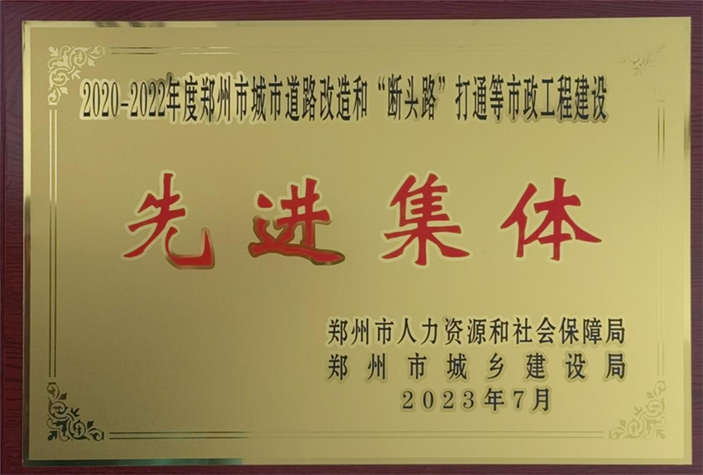 华体会网页版-华体会（中国）官方在线登录
荣获“2020-2022年度郑州市城市道路改造和‘断头路’打通等市政工程建设先进集体”荣誉称号